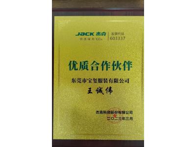 杰克股份優質合作伙伴